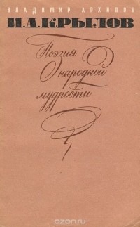 Владимир Архипов - И. А. Крылов. Поэзия народной мудрости