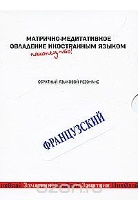 Николай Замяткин - Матрично-медитативное овладение иностранным языком. Французский. Обратный языковой резонанс (аудиокурс MP3)