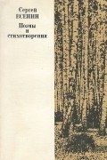 Сергей Есенин - Сергей Есенин. Поэмы и стихотворения