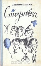 Альгимантас Зурба - Стодневка