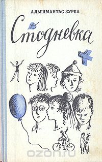 Альгимантас Зурба - Стодневка