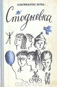 Альгимантас Зурба - Стодневка