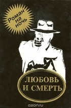  - Любовь и смерть (сборник)