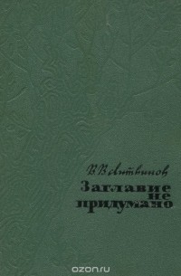 Владимир Литвинов - Заглавие не придумано