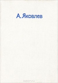 Александр Яковлев - Цель жизни