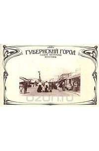  - Губернский город глазами костромских фотографов