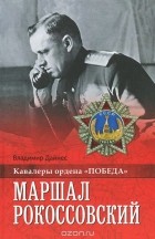 Владимир Дайнес - Маршал Рокоссовский