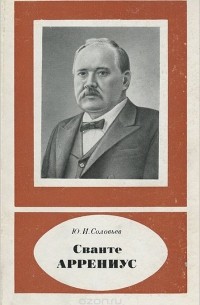  - Сванте Аррениус