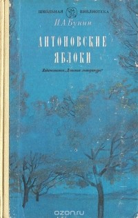 Иван Бунин - Антоновские яблоки. Деревня. Суходол. Лика. Господин из Сан-Франциско. Сборник