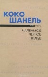 Анри Гидель - Коко Шанель, или Маленькое черное платье