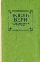 Жюль Верн - Таинственный остров
