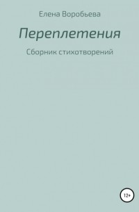 Григорий Скульский - Переплетения (сборник)