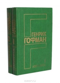 Генрих Гофман - Генрих Гофман. Избранное в 2 томах (комплект)