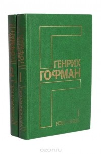 Генрих Гофман - Генрих Гофман. Избранное в 2 томах (комплект)