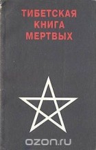  - Тибетская книга мертвых (сборник)