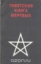  - Тибетская книга мертвых (сборник)