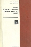  - Лечение открытых переломов длинных трубчатых костей