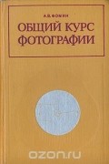 Общий курс фотографии