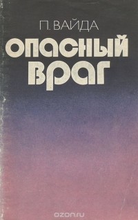 Питер Вайда - Опасный враг