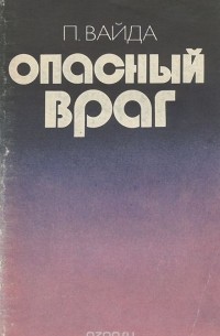 Опасный враг