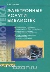 Елена Елисина - Электронные услуги библиотек