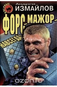 Форс-мажор - навсегда!