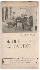 Ольден Уард - Жизнь Л. Н. Толстого