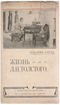 Ольден Уард - Жизнь Л. Н. Толстого