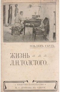 Ольден Уард - Жизнь Л. Н. Толстого