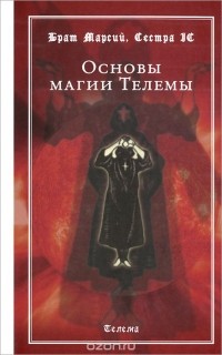  - Основы магии Телемы