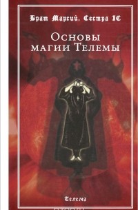  - Основы магии Телемы