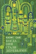 Когда они стали деревьями