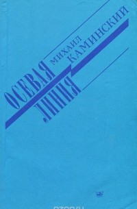 Осевая линия