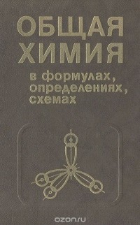  - Общая химия в формулах, определениях, схемах
