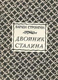 Варлен Стронгин - Двойник Сталина (сборник)