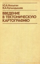  - Введение в тектоническую картографию