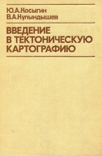 Введение в тектоническую картографию