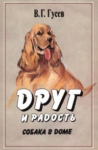 Владимир Гаврилович Гусев - Друг и радость. Собака в доме