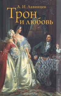 Александр Лавинцев - Трон и любовь. На закате любви