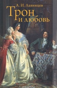 Александр Лавинцев - Трон и любовь. На закате любви