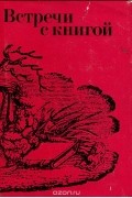 Альманах - Встречи с книгой