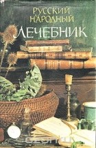 Куренной павел матвеевич рецепты. Pavel Kurennov Russkij narodnyj lechebnik. Куренной павел матвеевич рецепты фото. Куренной павел матвеевич рецепты-Pavel Kurennov Russkij narodnyj lechebnik. картинка Куренной павел матвеевич рецепты. картинка Pavel Kurennov Russkij narodnyj lechebnik. Доктор Павел Матвеевич Куренной — представитель восьмого поколения известных лекарей Среднего Урала. Большую часть жизни прожил за границей: в Манчьжурии, Японии, США… Изъездил всю Америку, где пропагандировал свои методы лечения, много практиковал. Его лечебники выходили за границей.Большинство из рецептов П.М. Куренного проверены практикой самого доктора, других лекарей, дополнены случаями из жизни и размышлениями автора. Рецепты были записаны Куренным в том виде, в каком они передавались в России из поколения в поколение. Многие из описанных рецептов столь же просты, сколь и эффективны. Правда, секреты изготовления лекарств известны ныне не многим. Поэтому людям, которые решат попробовать их на себе, настойчиво рекомендуется следовать данным в рецептах советам без отклонения, чтобы не получить вместо пользы вред. И не забывайте консультироваться с медиками. В последнее время в Новокузнецке часто говорится об эпидемии туберкулеза. Больных туберкулезом становится все больше, возможностей излечиться все меньше. Предлагаем ниже «семь отличных знахарских средств от чахотки» (старое название туберкулеза), которые использовал в своей практике доктор П.М. Куренной. 1. Взять овес или ячмень и засыпать им две трети кастрюли, остальную одну треть посуды долить молоком, не заполнив только на два пальца от верхнего края кастрюли, добавить в кастрюлю на ширину одного пальца смальца. Закрыть крышкой и поставить в духовку. Доливать молоком, пока не разварится овес (или ячмень). Пить эту жидкую смесь по одной рюмке три раза в день. Молоко должно быть свежее непастеризованное. 2. Взять стебли и листья пустырника (по-латыни — Leonuras cardiaca L.) и корни цикория обыкновенного (по-латыни — Cichorium intybus L.). Эти две травы заваривать и пить, как чай, три раза в день по винному стаканчику. Через девять недель полное излечение. Легкие зарубцуются и очистятся от гноя. Этим средством лечатся кавказские горцы, и очень успешно. 3. На бутылку вина положить четыре стебля алоэ и настаивать четыре дня. Доза: три раза в день по одной рюмке. 4. Настоять на одной пинте (568,24 миллилитра) чистого спирта четыре стебля алоэ в продолжение, по крайней мере, четырех дней. Доза: пить три раза в день по сорок капель. 5. Налить в кастрюлю четверть фунта воды (1 фунт = 0,454 килограмма), три четверти фунта меда и лист мелко накрошенного алоэ. Варить на очень медленном огне два часа. Доза: одна столовая ложка 3 раза в день. 6. Взять 400 граммов сахарной патоки (желтого цвета), полфунта (200 граммов) алоэ и одну восьмую фунта (50 граммов) канифоли (смола). Листья кактуса порезать вдоль по 4 сантиметра длиной. Канифоль разбить в ступке. Положить все ингредиенты в глиняный горшок, покрыть крышкой из пузыря и поставить в духовку или хлебопекарную печь на ночь. Получится густая масса, как мед. Процедить через сито. Доза: по одной чайной ложке три раза в день за один час до еды. Хватит на один месяц. Сделать перерыв одну неделю и повторить. 7. Знахари часто советовали при туберкулезе усиленное питание: смальцем, молоком, яйцами, салом. Необходимые условия: усиленное питание и покой, отдых, лежание; чистый воздух и днем, и ночью; полное душевное спокойствие, никаких волнений, забот и опасений; пищу принимать каждые два-три часа. А вот реальный случай, имевший место в Сибири в районе Алтайских гор незадолго до Первой мировой войны. Заболела чахоткой жена богатого местного купца. Доктора ближайших городов отказались лечить за полной безнадежностью. Об этом случае узнала одна скромная женщина-знахарка из глухой алтайской деревушки. Она предложила свои услуги по излечению купчихи. После года лечения больная вполне выздоровела и могла заниматься физическим трудом. Средство, примененное знахаркой, было чрезвычайно простое: сосновые шишки настаивались на водке, и этот настой больная пила и выздоровела. Узнав о чудесном излечении купчихи, врачи Барнаула изумились, и между ними, с одной стороны, и высшими медицинскими светилами в Петербурге, с другой, завязалась по этому поводу оживленная переписка. Особенно удивило врачей то, что сосновые шишки настаивались на водке, а спиртные напитки считаются очень вредными для чахоточных. В конце концов, сделав много анализов и исследований сосновых шишек, врачи пришли к заключению, что, несмотря на вред алкоголя, больная вылечилась от чахотки одними лишь сосновыми шишками, содержащими много креозота, обладающего феноменальными целебными свойствами. В те отдаленные времена врачи почти ничего не знали о витаминах. Случись это теперь, автор думает, что врачи приписали бы чудесное исцеление купчихи не креозоту, а витамину С, которым сосновые шишки очень богаты. Во вторую мировую войну в советской армии раненым давали вытяжки из игл сосны, которые чрезвычайно богаты витамином С.
