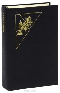 Рекс Тодхантер Стаут - Через мой труп. Черная гора. Не рой другому яму. Слишком много сыщиков (сборник)