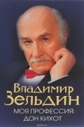 Владимир Зельдин - Моя профессия: Дон Кихот