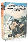 Джудит Майкл - Преобладающая страсть (комплект из 2 книг)