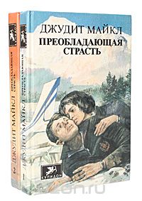 Джудит Майкл - Преобладающая страсть (комплект из 2 книг)