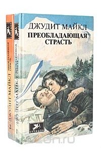 Преобладающая страсть (комплект из 2 книг)