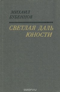 Михаил Бубеннов - Светлая даль юности (сборник)