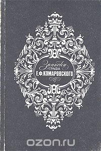 Евграф Комаровский - Записки графа Е. Ф. Комаровского