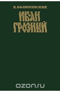 Казимир Валишевский - Иван Грозный